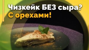 Веганский чизкейк без выпечки | Семеро с ложкой: рецепт