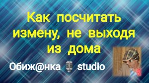 Как просчитать измену, не выходя из дома / История из жизни.