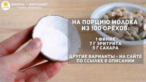 2 способа приготовить растительное Ореховое молоко из ЛЮБЫХ орехов + Тонкости, Нюансы, Хитрости