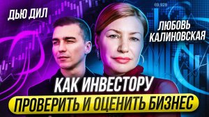 Что такое дью дилидженс и для чего он нужен инвестору. Любовь Калиновская про дью дил.