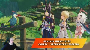Геншин Импакт #135 ➤ Сумеру ➤ Сквозь дым и темные леса ➤ Хроническая болезнь ➤Игра Genshin Impact