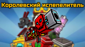 Королевский испепелитель в Pixel Gun 3D {обзор}