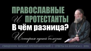 Протестанты и православные - в чём разница?