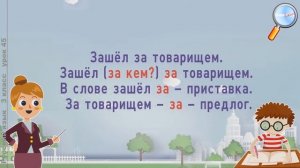 Русский язык 3 класс (Урок№45 - Правописание приставок и предлогов.)