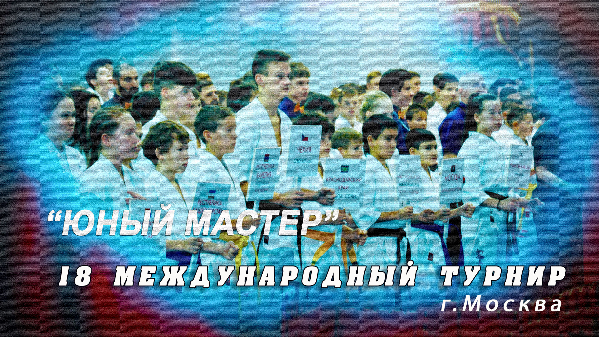 18 Международный турнир.Юный Мастер(Москва)