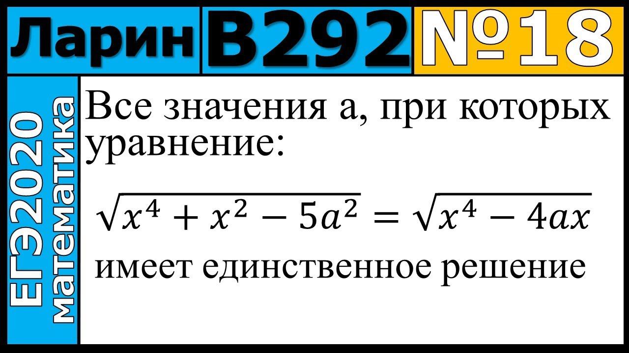 Разбор Задания №18 из Варианта Ларина №292 ЕГЭ-2020.