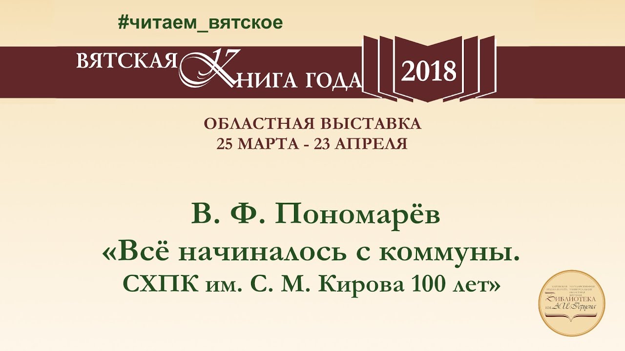 В. Ф. Пономарёв «Всё начиналось с коммуны. СХПК им. С. М. Кирова 100 лет»