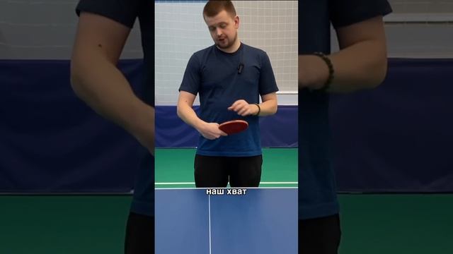 Влияние хвата на работу кисти при игре слева ю? #tabletennis #настольныйтеннис #обучение #топспин