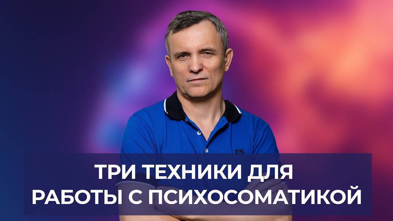 3 техники работы с психосоматикой