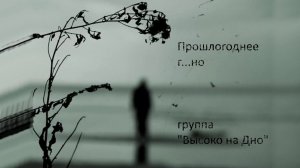 Прошлогоднее г...но