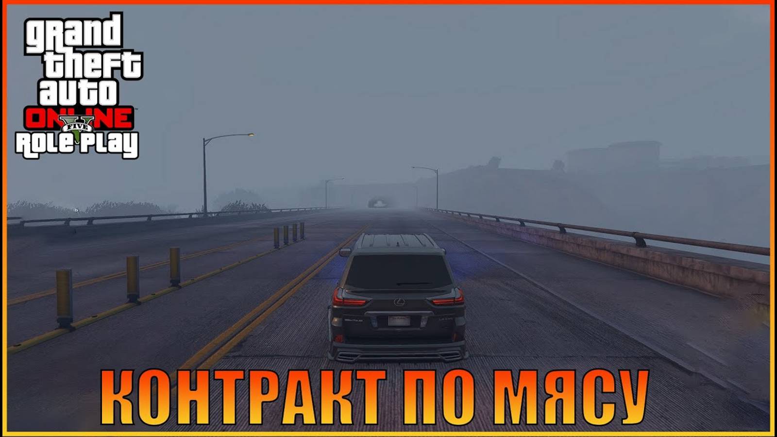 Контракт по мясу  Grand Theft Auto  Online  RolePlay