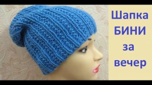 Самая популярная шапочка БИНИ .Вяжем быстро, просто и легко.