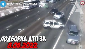 ДТП и авария! Подборка на видеорегистратор за 8.05.22 Май 2022