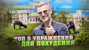 Топ 5 упражнений для похудения