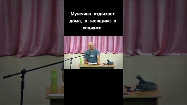 Мужчина отдыхает дома, а женщина в социуме