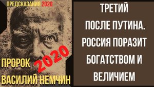 Предсказания 2020. Пророк Василий Немчин. Третий После Путина. Россия Поразит Богатством И Величием.