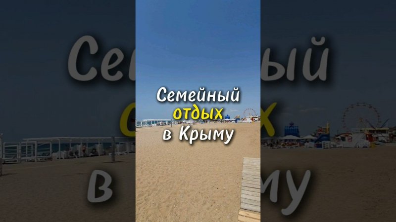 Лучший семейный пляж Крыма, который тебя поразит. #пляж #море #отдых