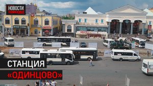 В Одинцове началась реконструкция вокзала  // 360 Одинцово