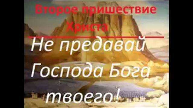 Второе Пришествие Христа.НЕ ПРЕДАВАЙ ГОСПОДА БОГА ТВОЕГО! Радеев Владимир(муже)