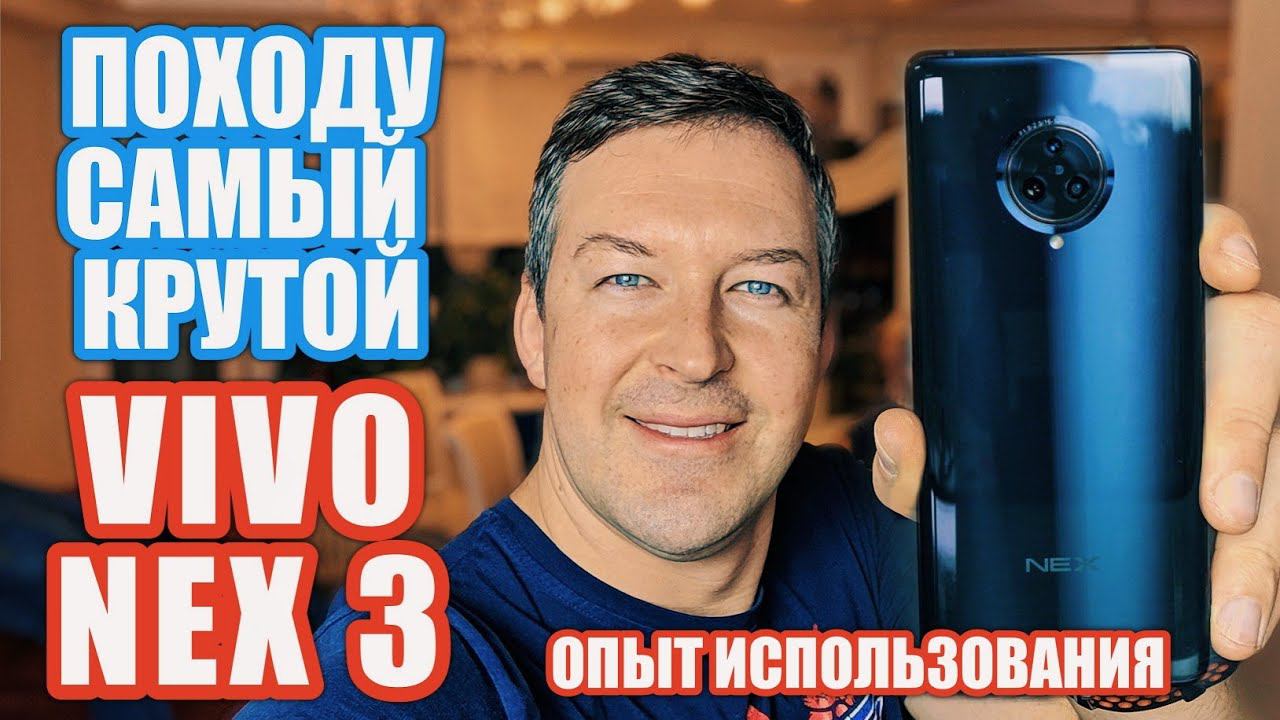 ЧЕСТНО О ФЛАГМАНЕ - VIVO NEX 3, 2 НЕДЕЛИ ОПЫТ ИСПОЛЬЗОВАНИЯ
