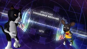 Илья Гусев - "Заказывай желание" HD 2019