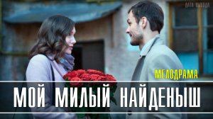 Мой Милый Найдёныш 1-4 серия. Мелодрама 2021 на Домашнем. Дата выхода - сюжет
