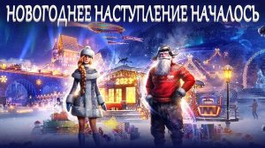 Новогоднее наступление 2023 - Мир Танков