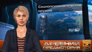 Социопсихологическое оружие – максимально эффективное порабощение