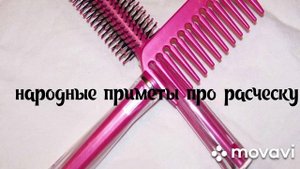 Народные приметы про расческу.