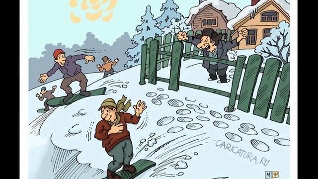 Топовые Весёлые картинки и карикатуры про РУССКУЮ ЗИМУ часть 1