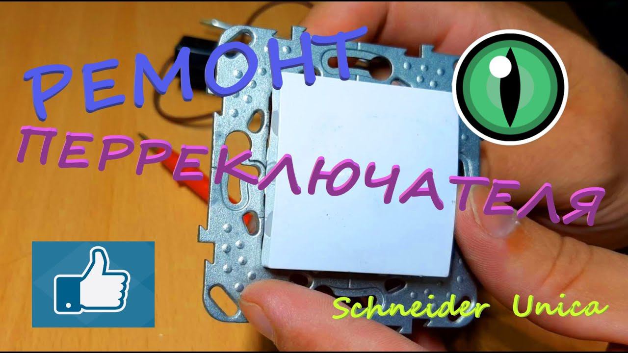 Переключатель освещения  Schneider  Unica.   Ремонт.