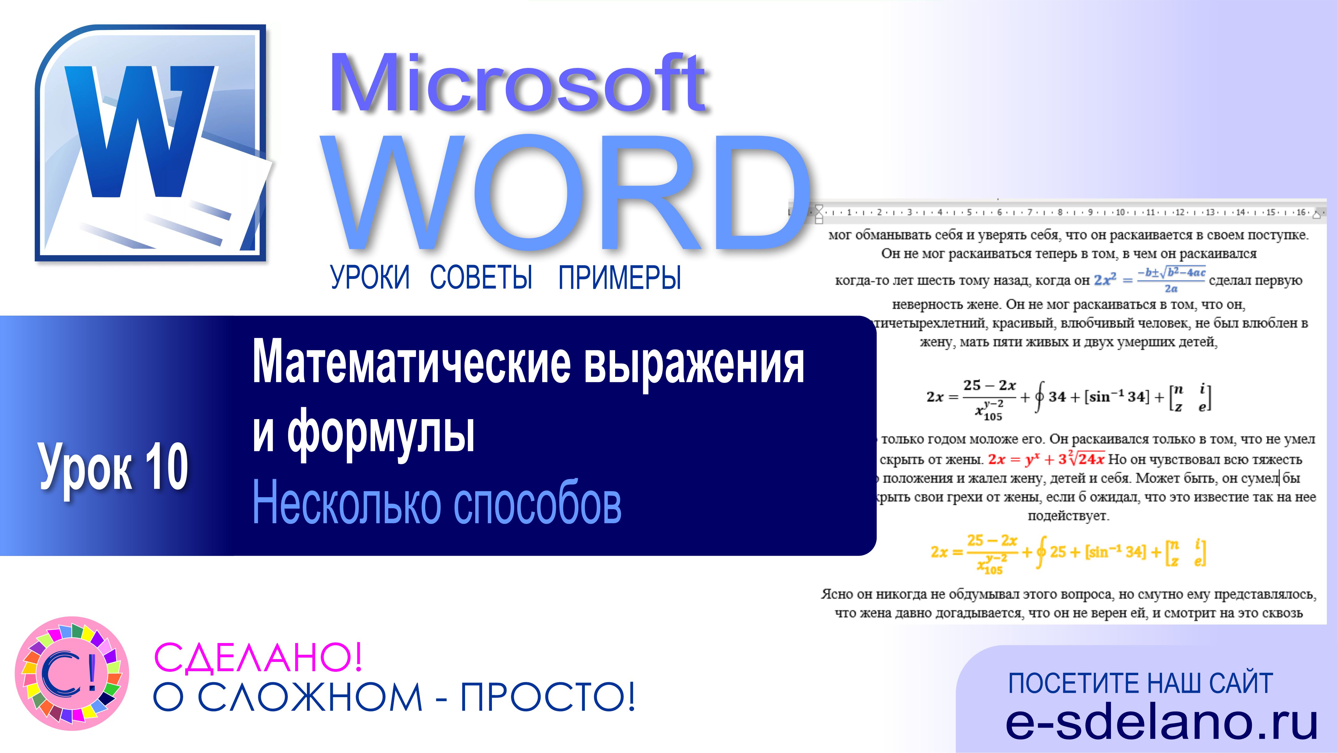 Word. Урок 10. Работа с формулами и математическими выражениями