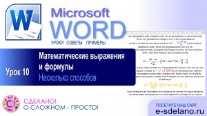 Word. Урок 10. Работа с формулами и математическими выражениями