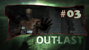 Outlast Прохождение#03