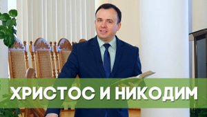 Христос и Никодим | Благословения на каждый день