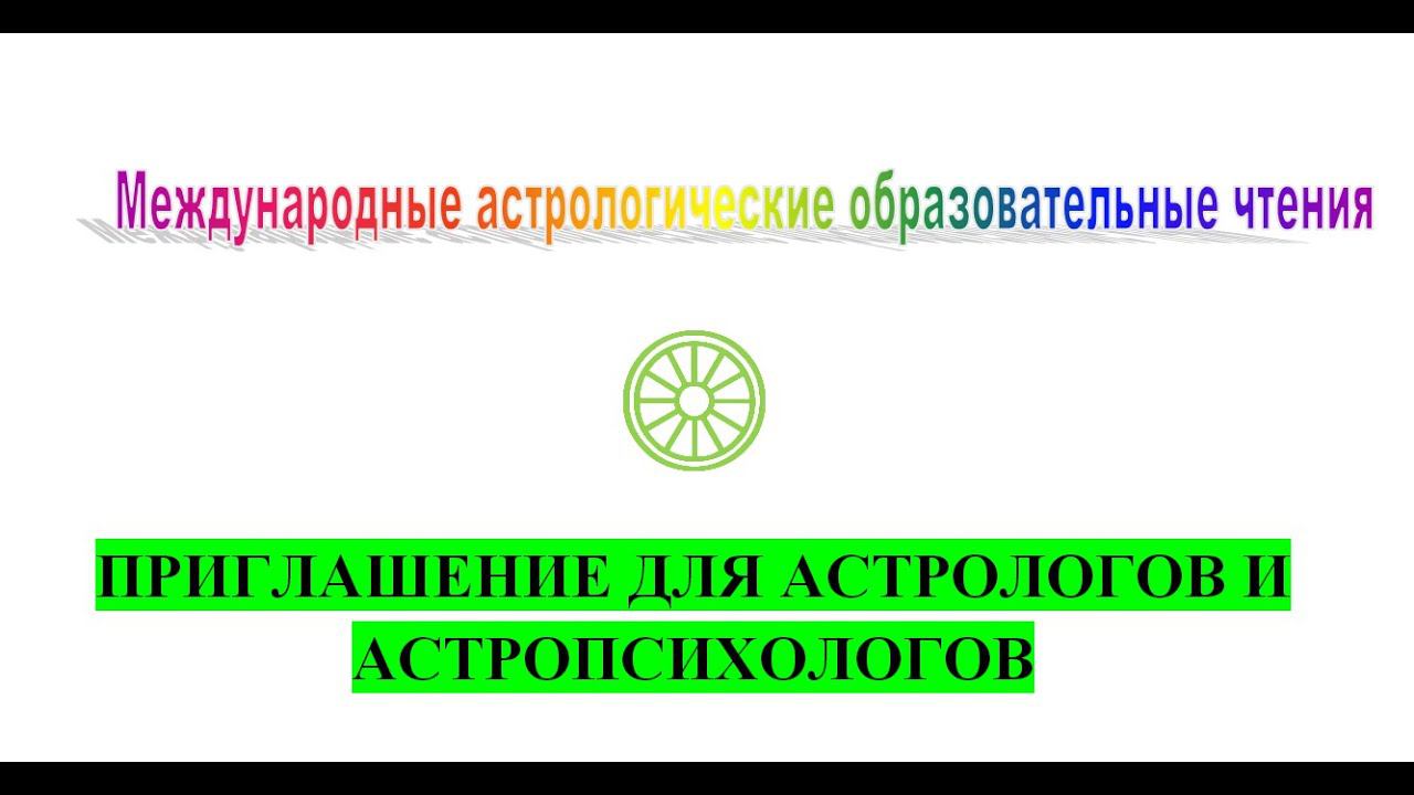 Приглашение для астрологов и астропсихологов Астроконференция