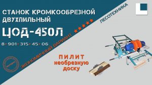 Работа на бюджетном кромкообрезном станке ЦОД-450Л