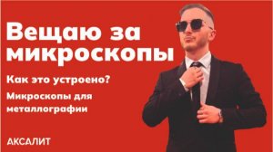 Микроскопы для металлографии. Обзор и применение.