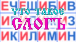 Что такое слог