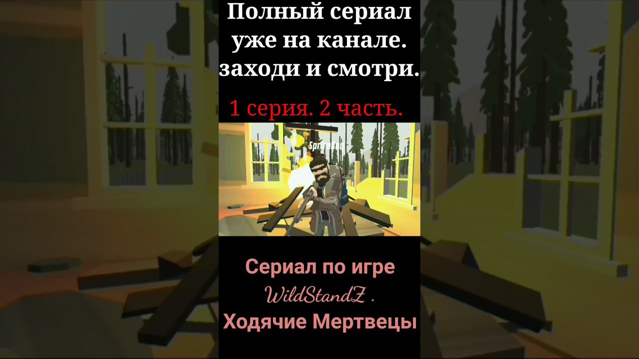Сериал WildStandZ. Ходячие Мертвецы. 1 серия 2 часть. TWD смотреть онлайн