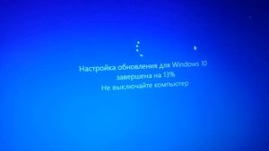 Очень долго идёт настройка обновления для Windows 10 .