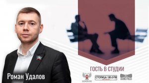 Роман Удалов в программе «Гость в студии» от 01.08.2024