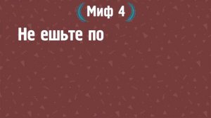 ТОП-6 мифов о похудении [120 на 80]