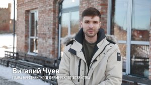 КФХ Чуев Виталий Александрович - получатель гранта Агротуризм 2022 года