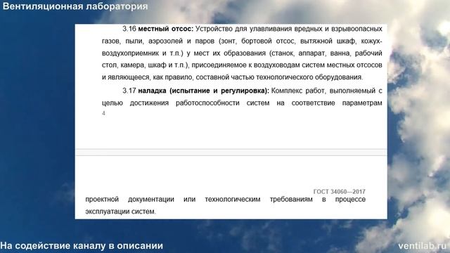 Читаем ГОСТ 34060-2017 Испытания и наладка систем кондиционирования воздуха и вентиляции, начало смотреть онлайн