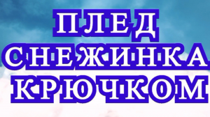 Плед Снежинка крючком - Мотив + Половина + Схема и описание