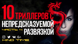 10 ЛУЧШИХ ТРИЛЛЕРОВ С НЕПРЕДСКАЗУЕМОЙ РАЗВЯЗКОЙ Часть 4.
