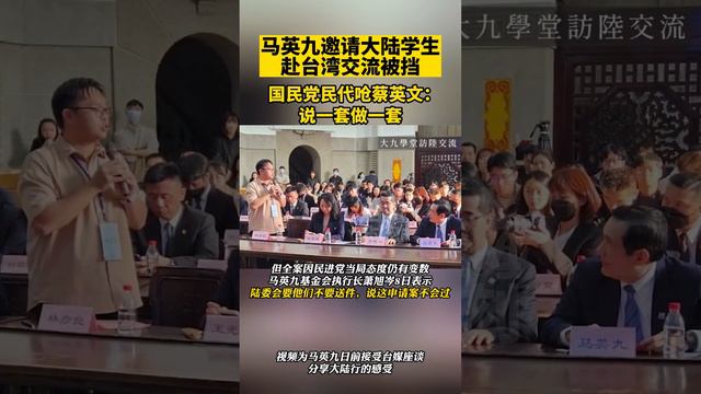 马英九邀请大陆学生赴台湾交流被挡，国民党呛蔡英文：说一套做一套 #海峡新干线 #东南卫视