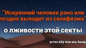 Обман салафитов и причина отхода искренних людей от них. Устаз Абу Али аль Ашари