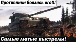 Противники боялись его!!! Лютейшие выстрелы с сильнейшей пушки! Лучшие бои World of Tanks ворлд wot